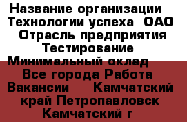 Selenium WebDriver Senior test engineer › Название организации ­ Технологии успеха, ОАО › Отрасль предприятия ­ Тестирование › Минимальный оклад ­ 1 - Все города Работа » Вакансии   . Камчатский край,Петропавловск-Камчатский г.